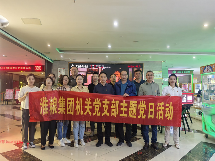 銘記歷史守初心 砥礪奮進(jìn)擔(dān)使命——淮糧集團(tuán)機(jī)關(guān)黨支部、實業(yè)黨支部聯(lián)合開展主題黨日觀影活動